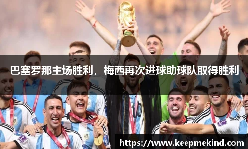 巴塞罗那主场胜利，梅西再次进球助球队取得胜利