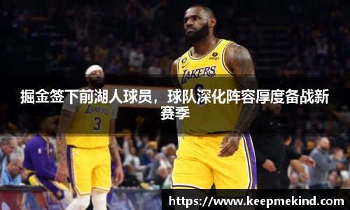 掘金签下前湖人球员，球队深化阵容厚度备战新赛季