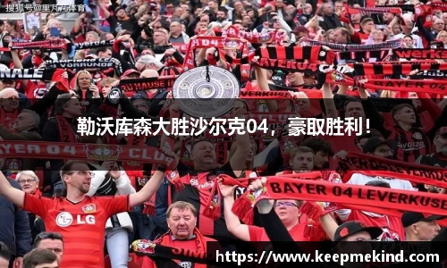 勒沃库森大胜沙尔克04，豪取胜利！