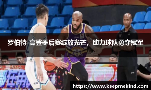 罗伯特-高登季后赛绽放光芒，助力球队勇夺冠军