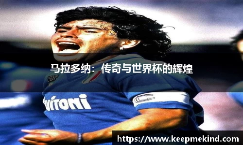 马拉多纳：传奇与世界杯的辉煌