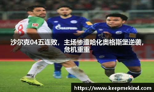 沙尔克04五连败，主场惨遭哈化奥格斯堡逆袭，危机重重