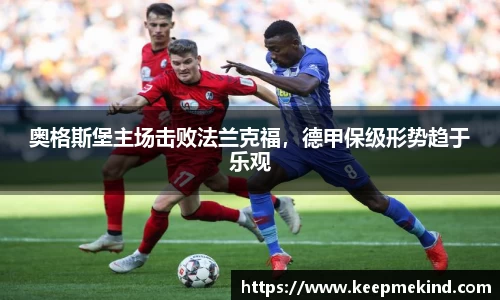 奥格斯堡主场击败法兰克福，德甲保级形势趋于乐观