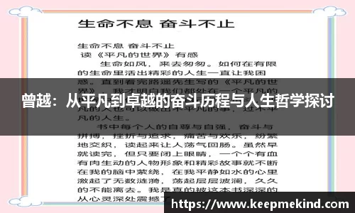 曾越：从平凡到卓越的奋斗历程与人生哲学探讨