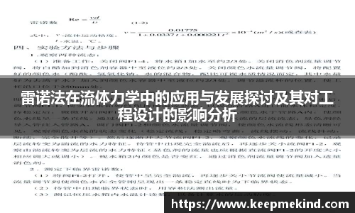 雷诺法在流体力学中的应用与发展探讨及其对工程设计的影响分析