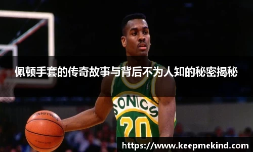 佩顿手套的传奇故事与背后不为人知的秘密揭秘