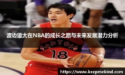 渡边雄太在NBA的成长之路与未来发展潜力分析
