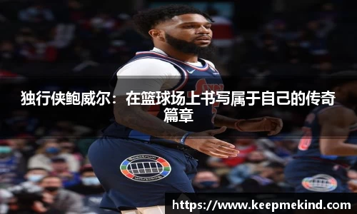 独行侠鲍威尔：在篮球场上书写属于自己的传奇篇章