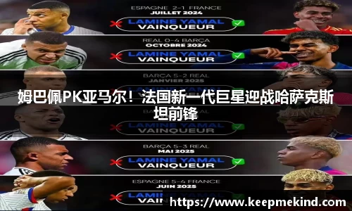 姆巴佩PK亚马尔！法国新一代巨星迎战哈萨克斯坦前锋