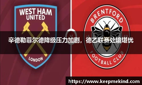 辛德勒菲尔德降级压力加剧，德乙联赛处境堪忧