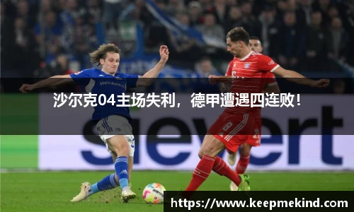 沙尔克04主场失利，德甲遭遇四连败！