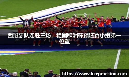 西班牙队连胜三场，稳固欧洲杯预选赛小组第一位置